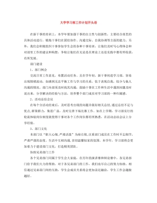 大学学习部工作计划开头语 