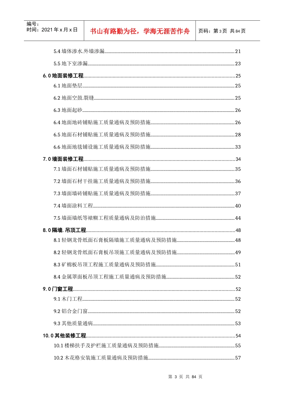 建筑-装饰装修-安装工程施工质量通病及预防管理措施_第3页