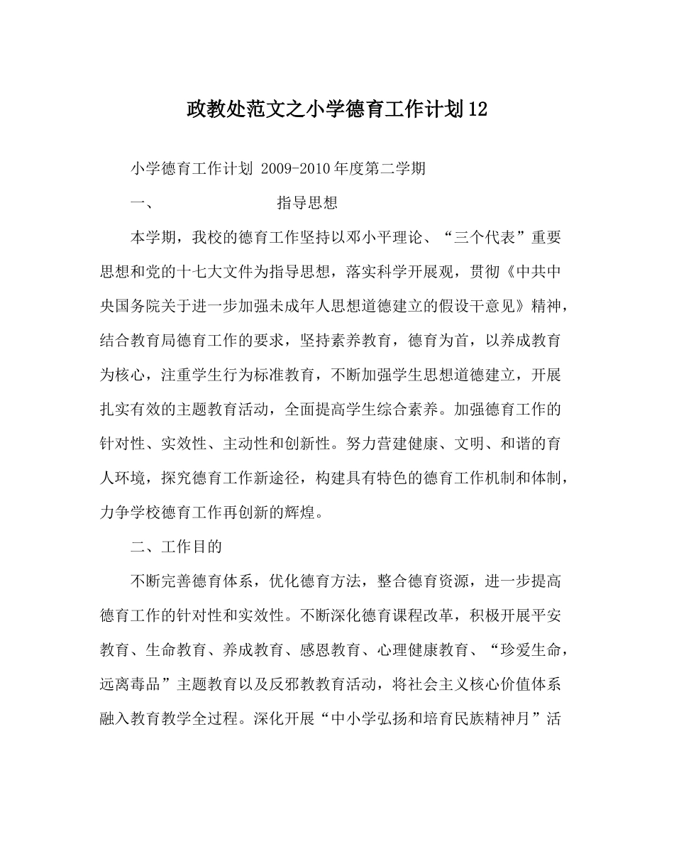 政教处范文小学德育工作计划12_第1页