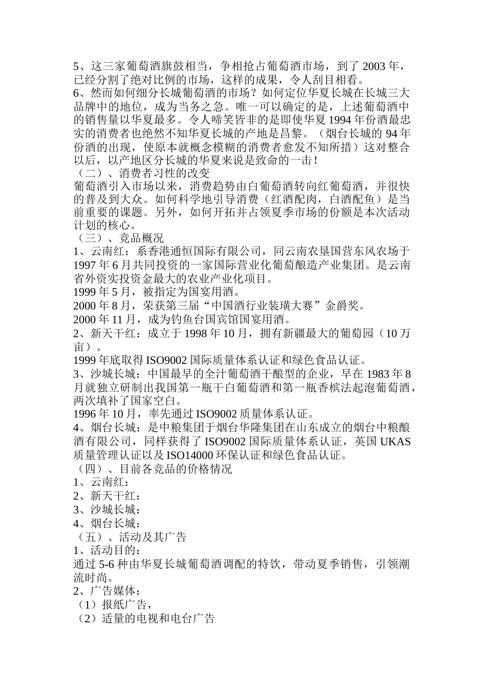 华夏长城葡萄酒清凉一夏活动方案_第2页