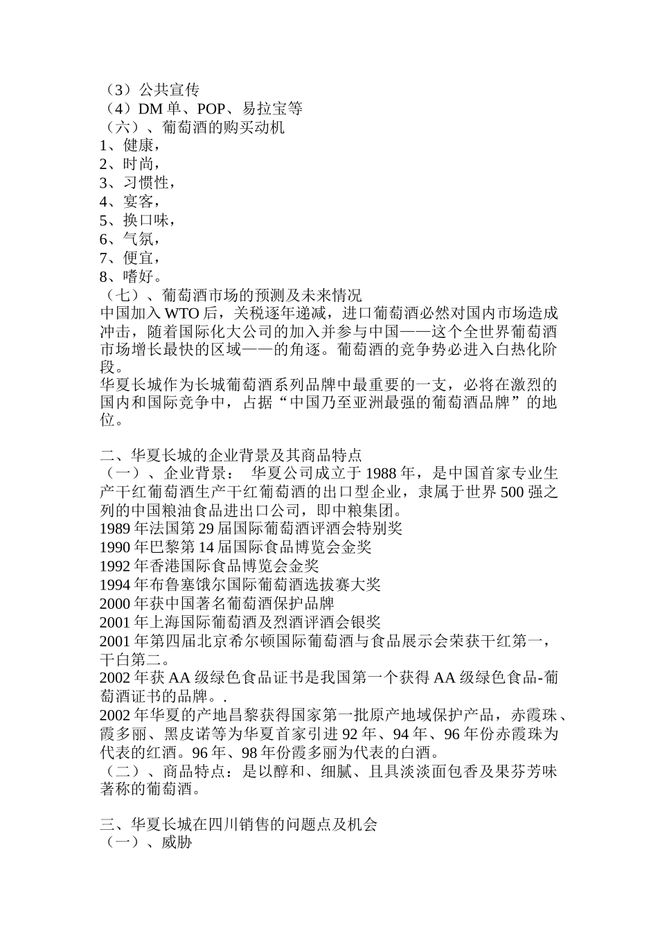 华夏长城葡萄酒清凉一夏活动方案_第3页