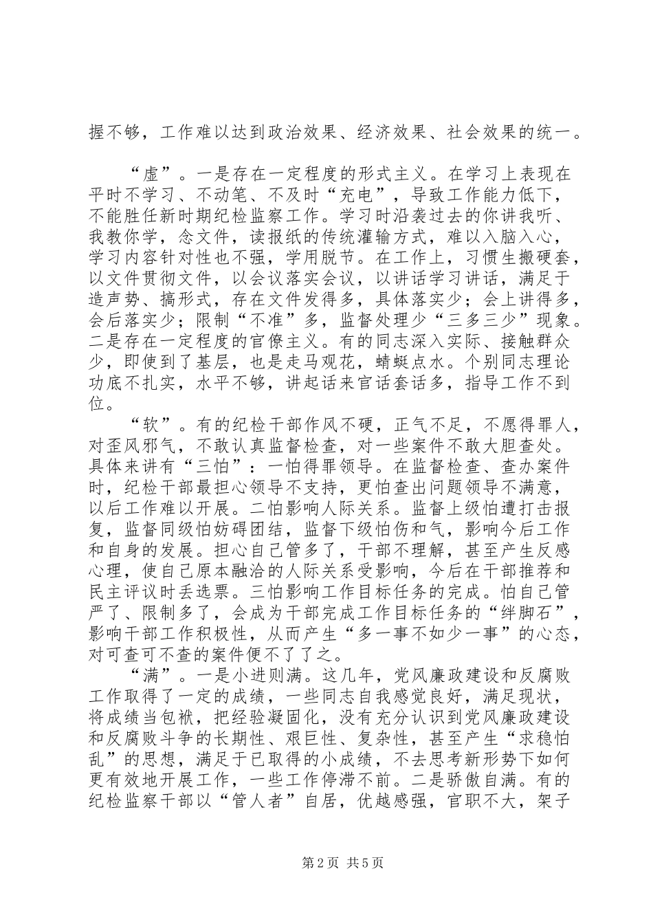 纪检监察干部作风建设调研报告_第2页