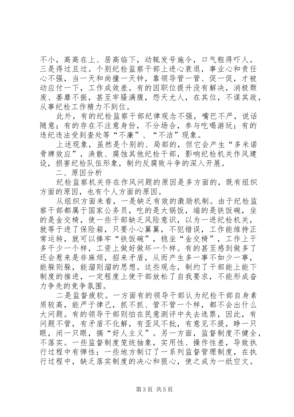 纪检监察干部作风建设调研报告_第3页