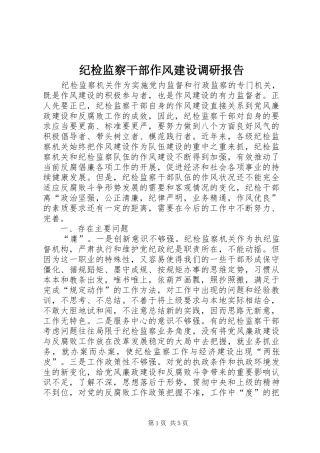 纪检监察干部作风建设调研报告