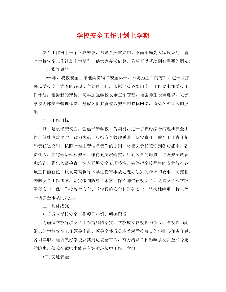 学校安全工作计划上学期 _第1页