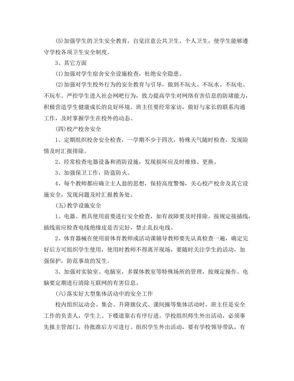学校安全工作计划上学期 _第3页
