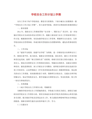 学校安全工作计划上学期 