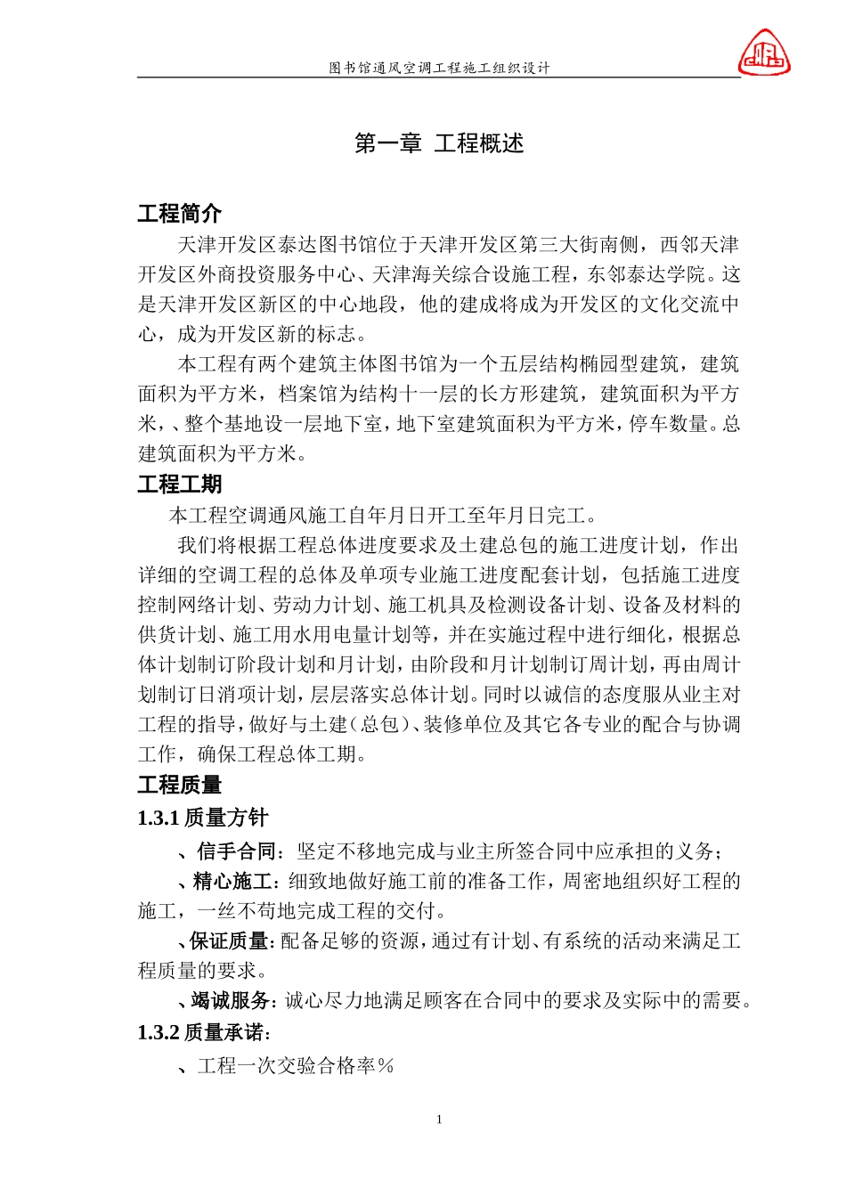 图书馆通风空调工程施工组织设计(DOC127页)_第1页