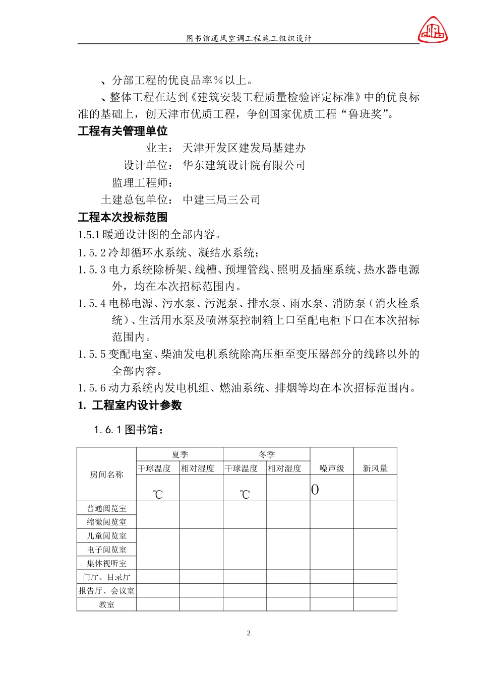 图书馆通风空调工程施工组织设计(DOC127页)_第2页