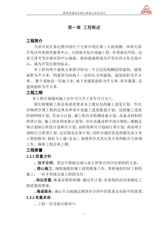 图书馆通风空调工程施工组织设计(DOC127页)