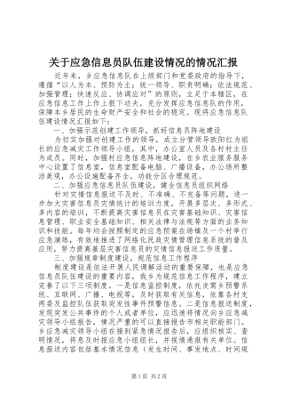 关于应急信息员队伍建设情况的情况汇报