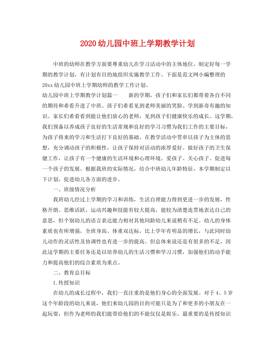 幼儿园中班上学期教学计划 _第1页