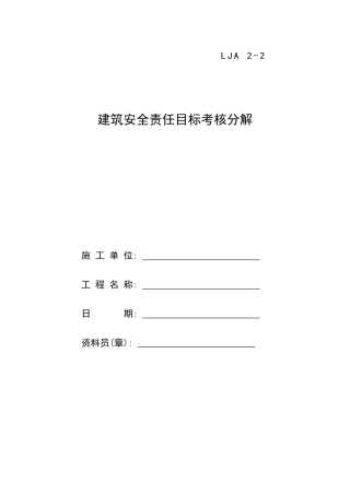 建筑安全责任目标考核分解