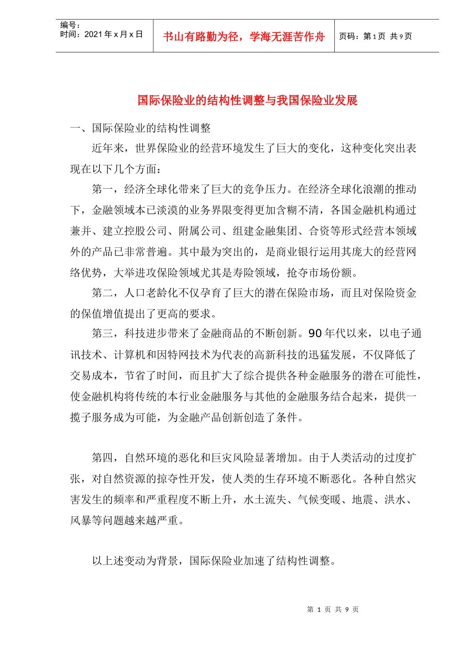 国际保险业的结构性调整与我国保险业发展_第1页