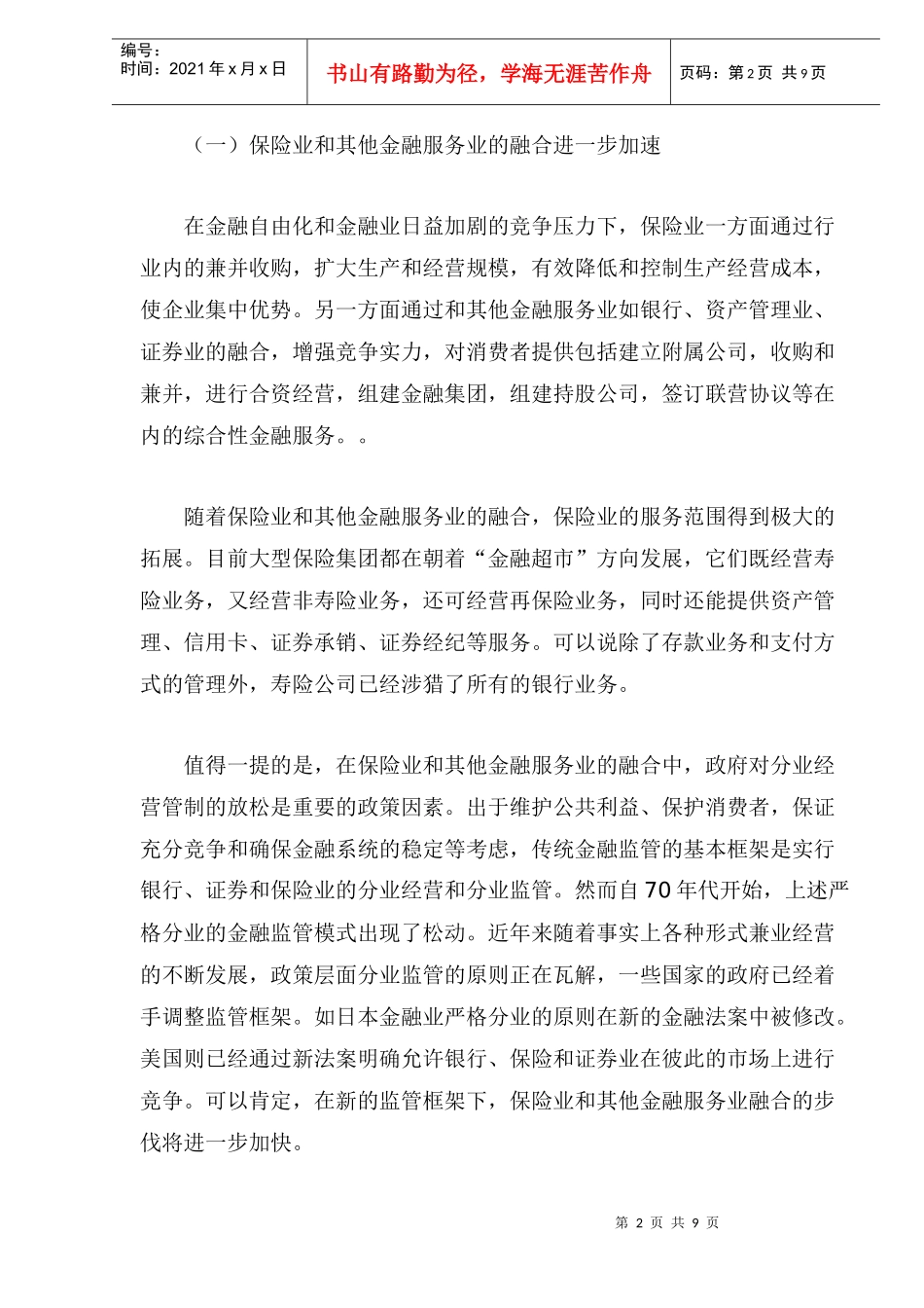 国际保险业的结构性调整与我国保险业发展_第2页