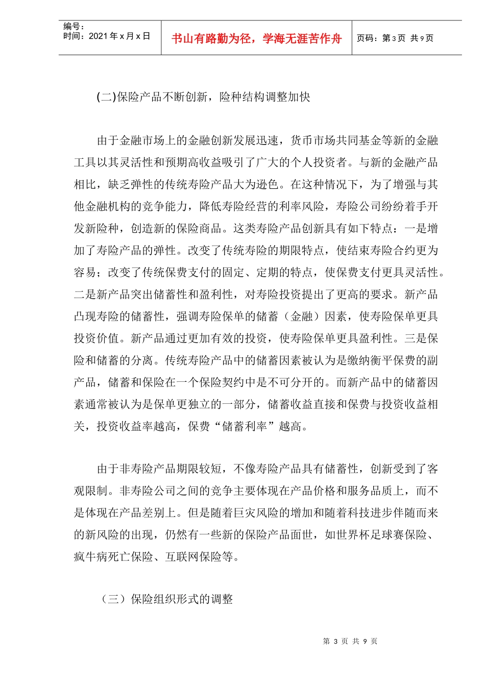 国际保险业的结构性调整与我国保险业发展_第3页