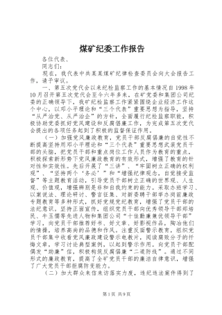 煤矿纪委工作报告