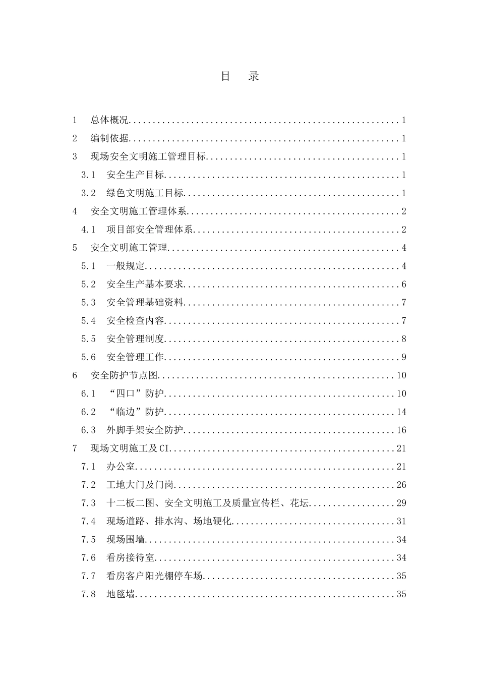 安全文明施工方案(XXXX年)(1)_第3页