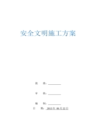 安全文明施工方案(XXXX年)(1)