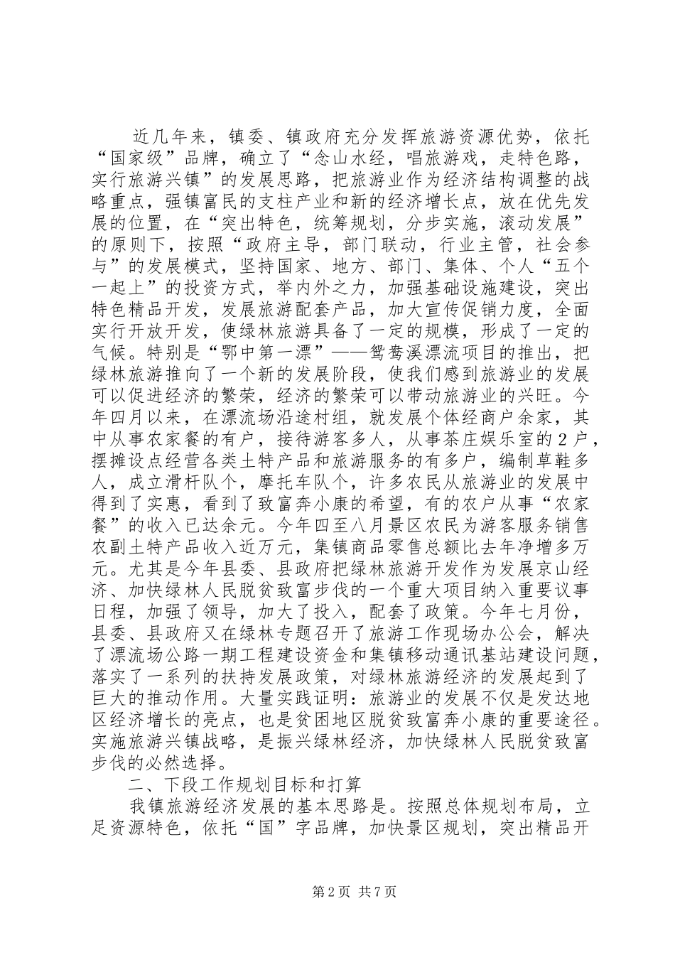绿林镇旅游产业工作发展情况汇报 (13)_第2页