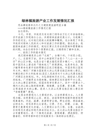 绿林镇旅游产业工作发展情况汇报 (13)