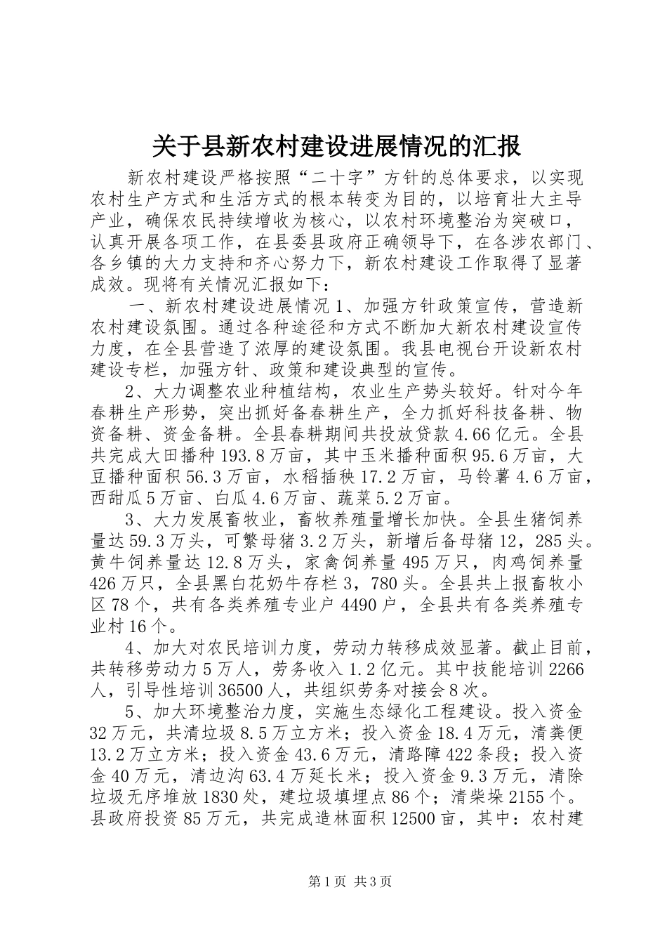 关于县新农村建设进展情况的汇报_第1页