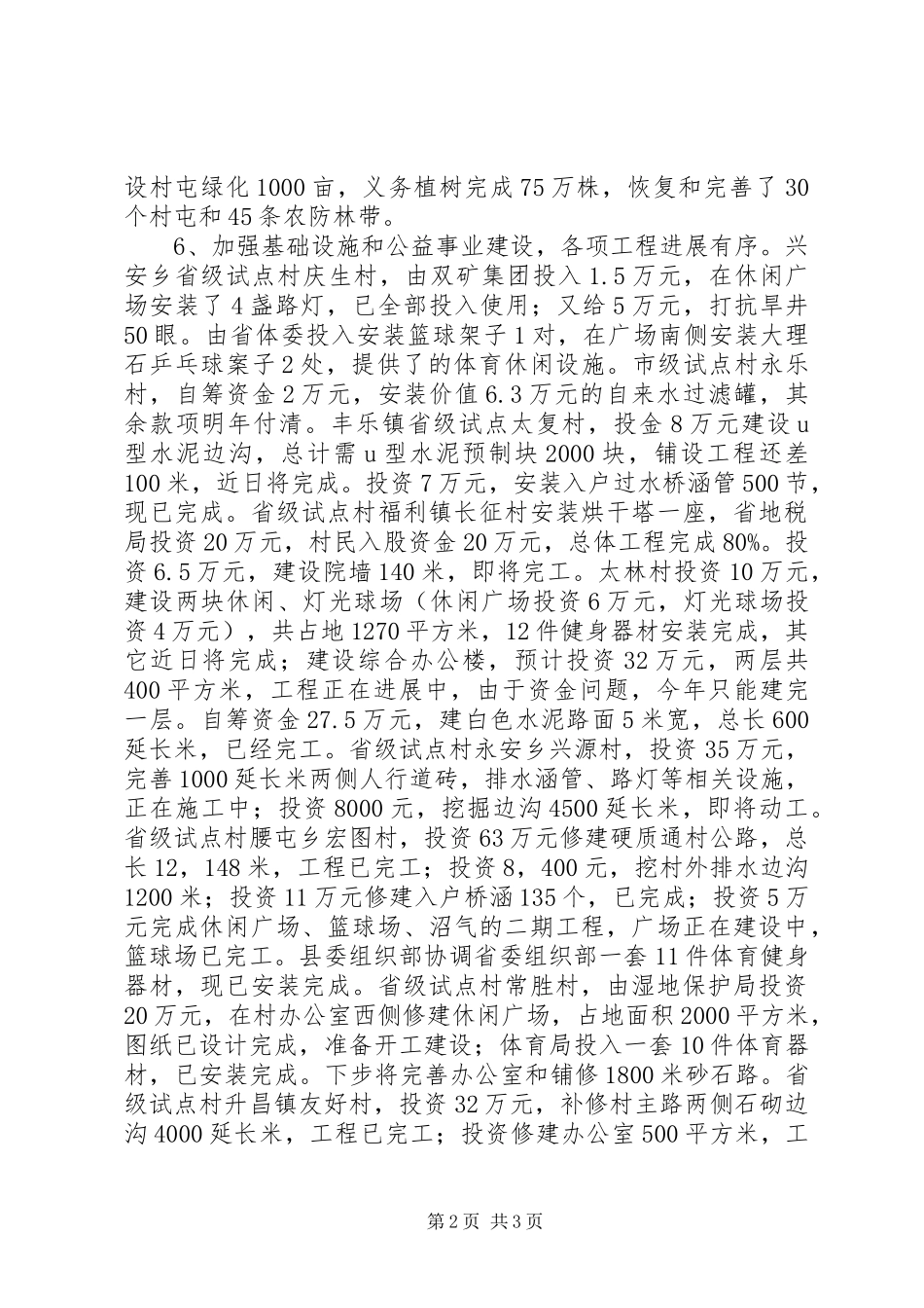 关于县新农村建设进展情况的汇报_第2页