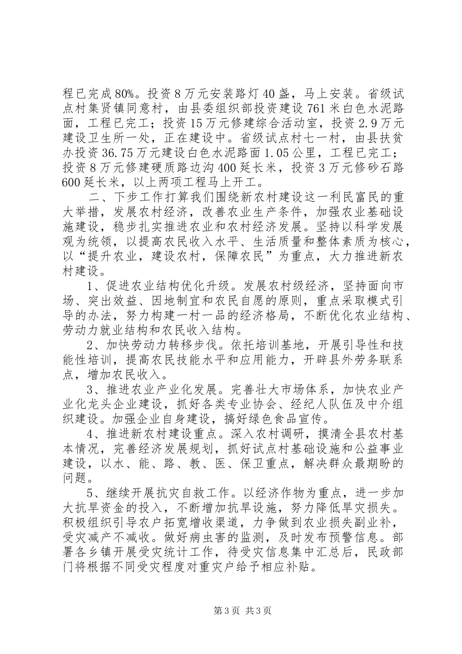 关于县新农村建设进展情况的汇报_第3页