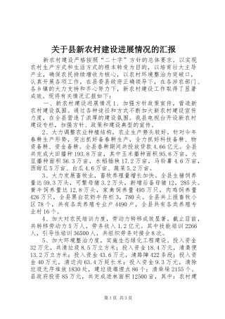 关于县新农村建设进展情况的汇报
