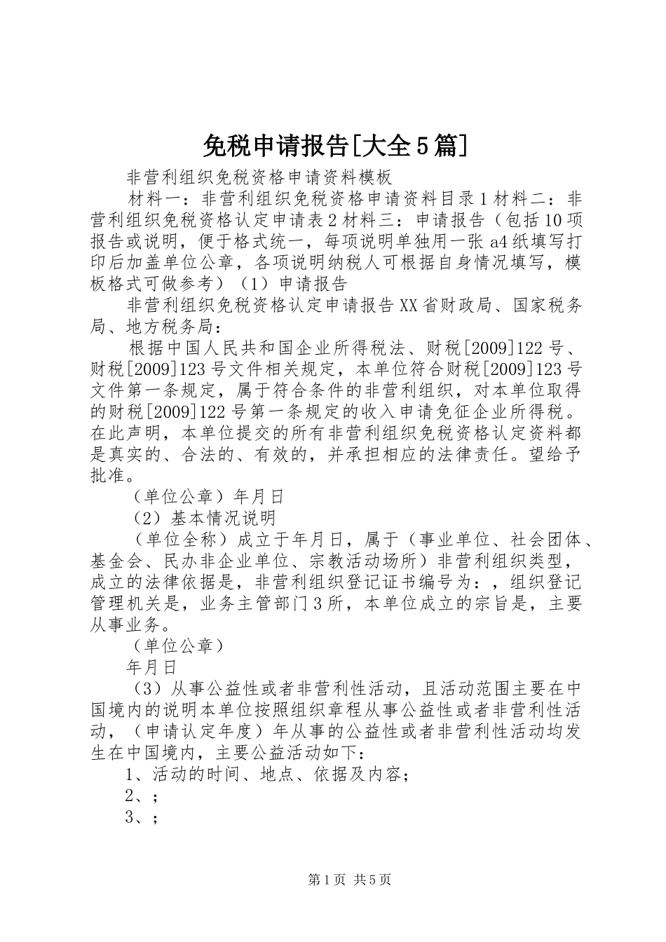 免税申请报告[大全5篇]_第1页