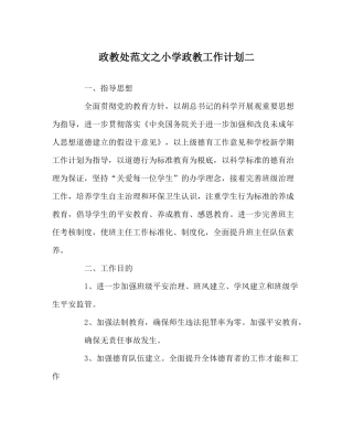 政教处范文小学政教工作计划二