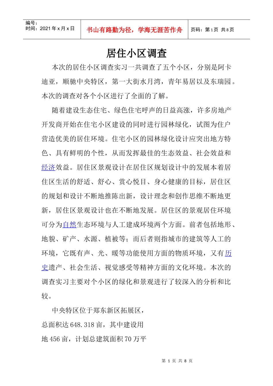 居住小区调研报告（DOC7页）_第1页