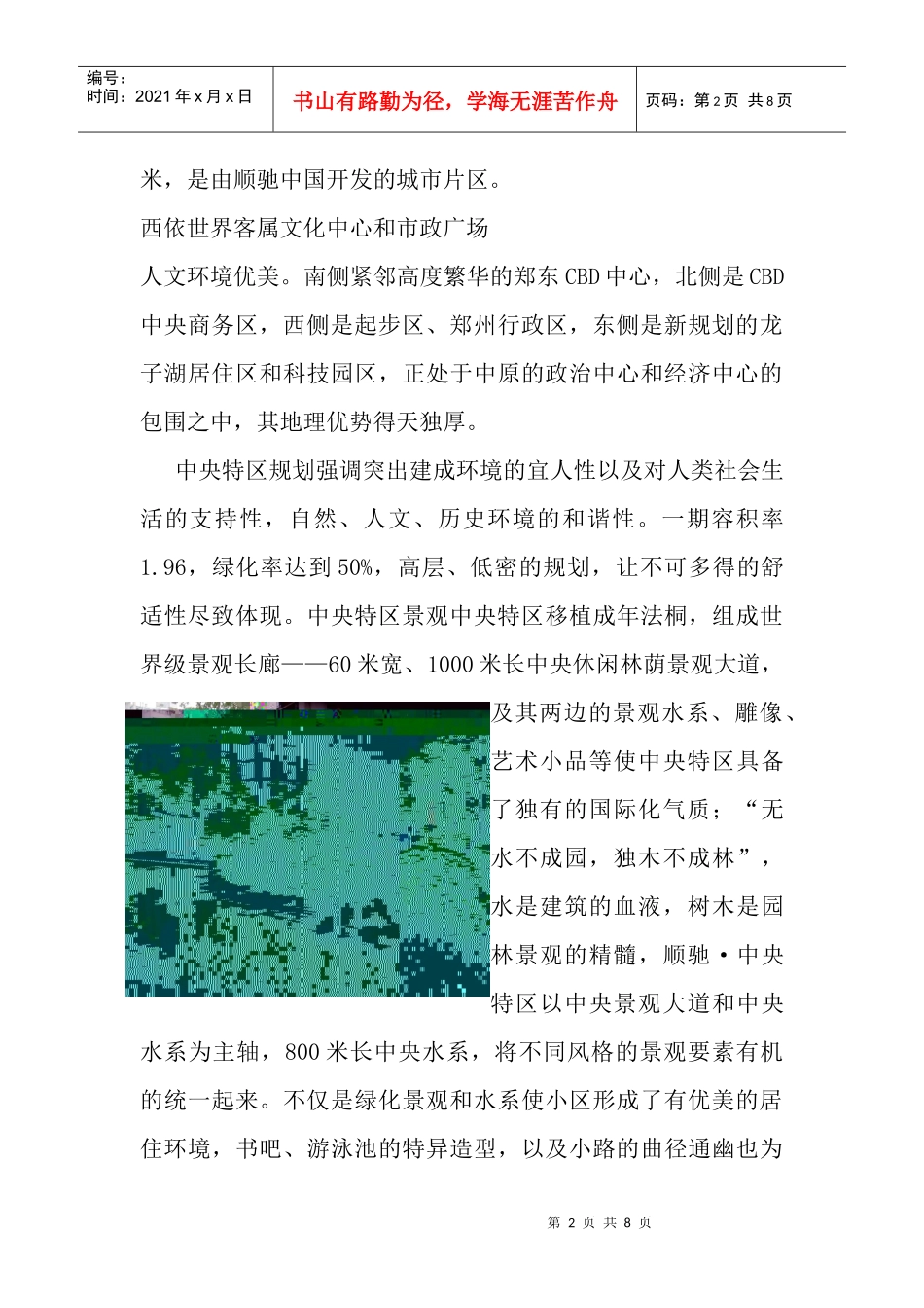 居住小区调研报告（DOC7页）_第2页