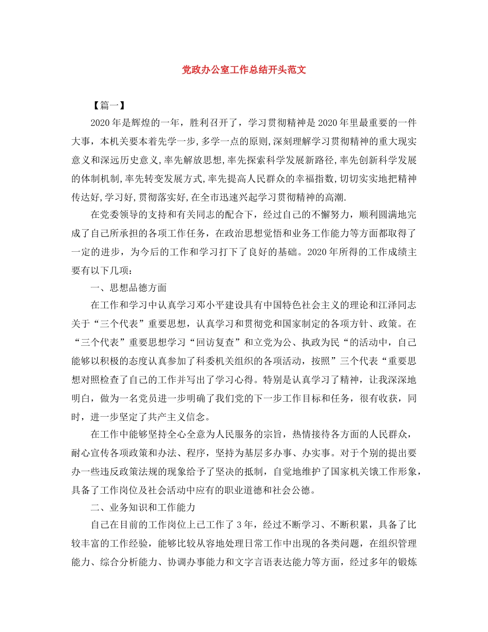 党政办公室工作总结开头范文 _第1页