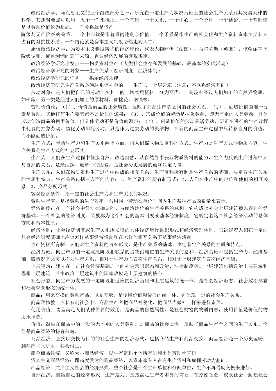 政治经济学概念-11年考研政治必看_第1页