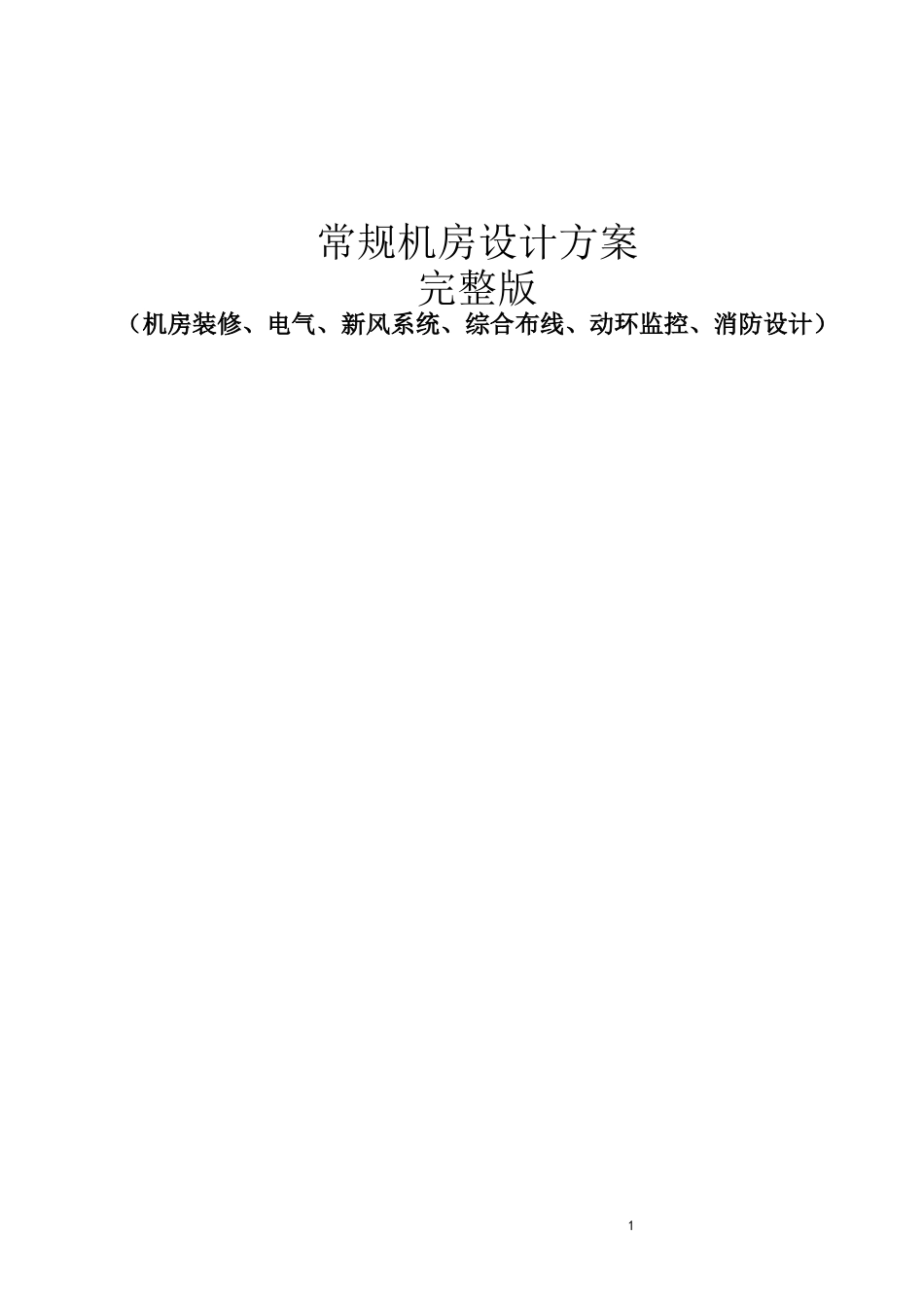 常规机房设计方案完整版(机房装修、电气、新风系统、综合布线、动环监控、消防设计)_第1页