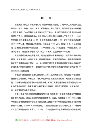 寺家庄矿井(含选煤厂)环境影响报告书
