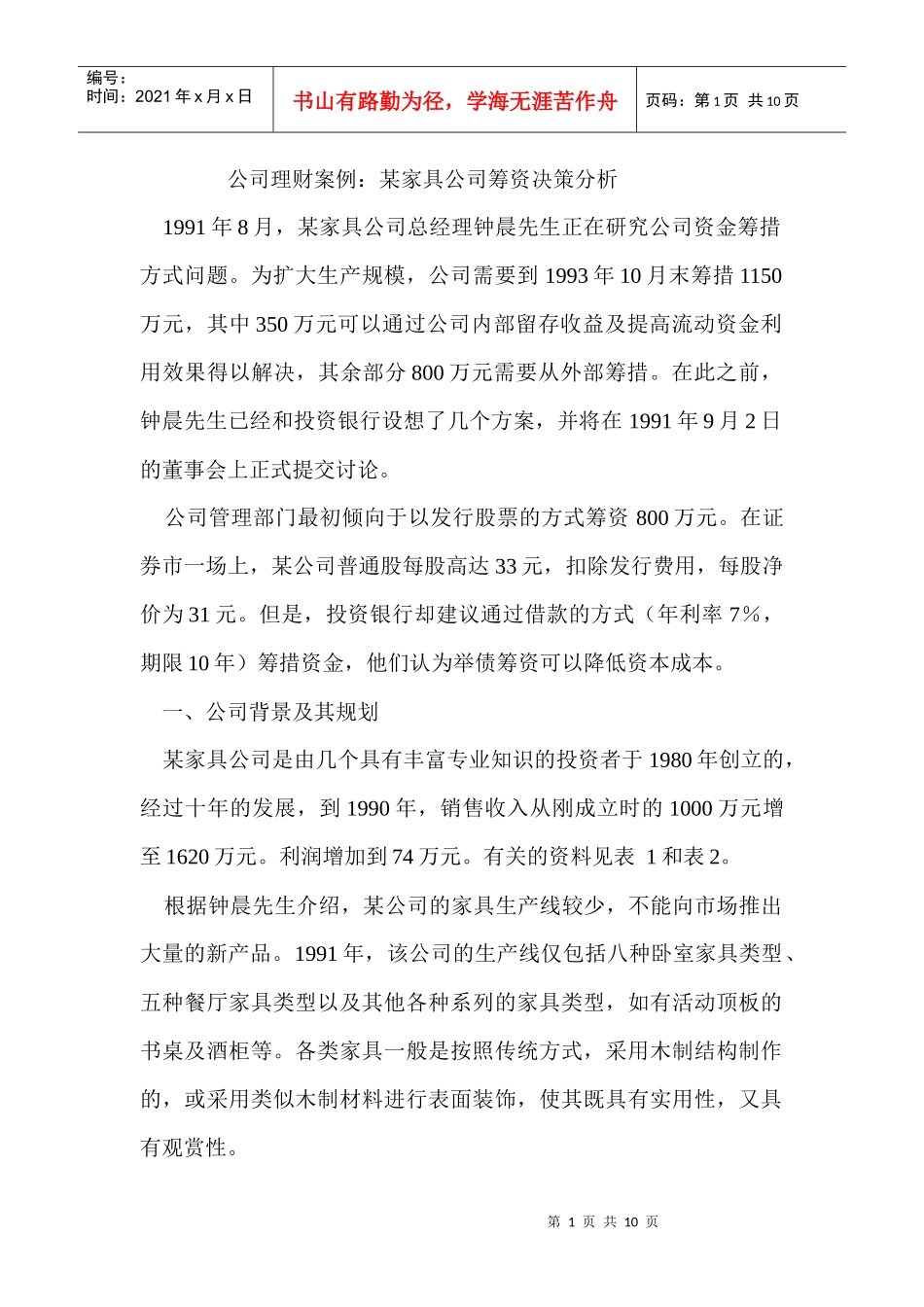 家具公司筹资决策分析_第1页