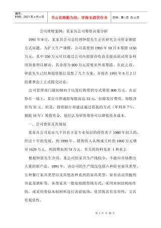 家具公司筹资决策分析