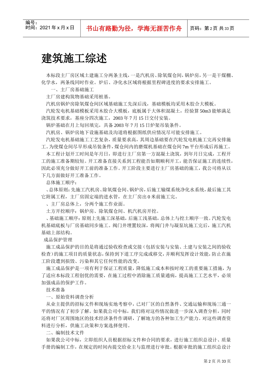 房土建施工组织设计方案(DOC31页)_第2页