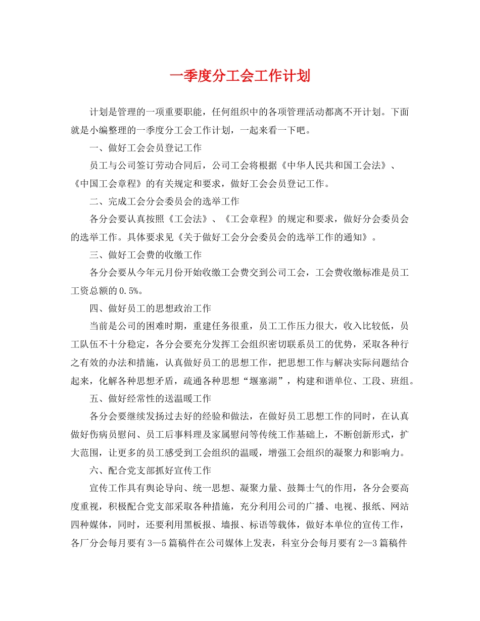 一季度分工会工作计划 _第1页