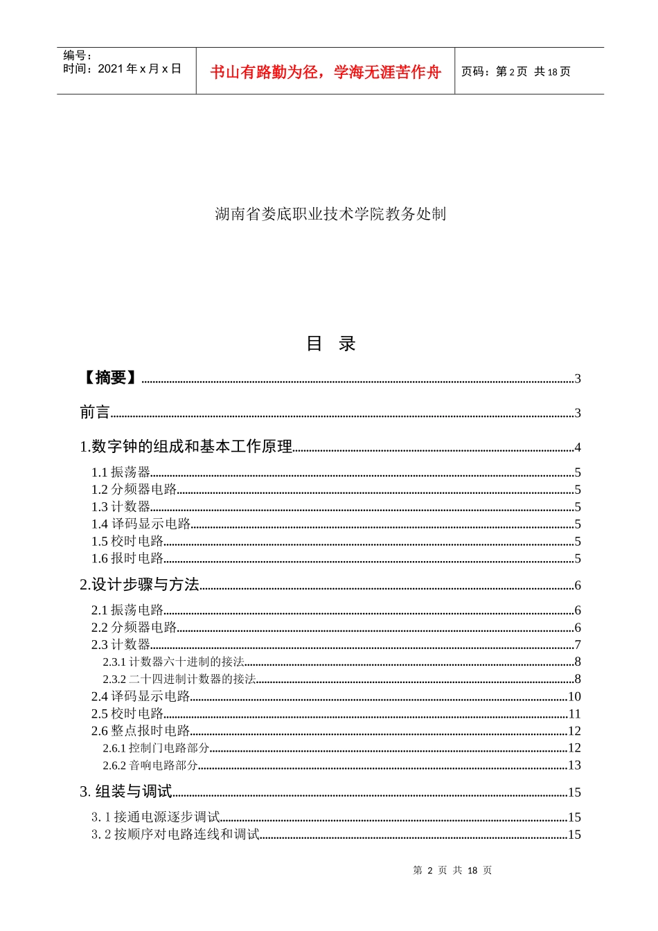 数字电子钟毕业设计(0)_第2页