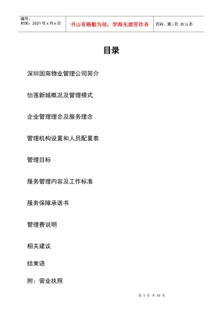 怡莲新城物业管理方案