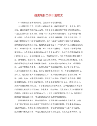 投资项目工作计划范文 
