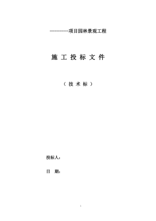 园林景观技术标