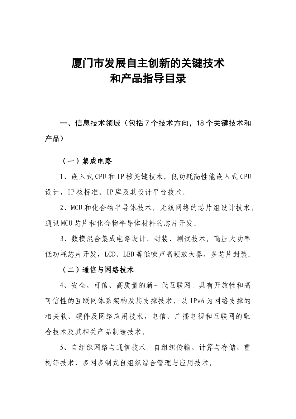厦门市发展自主创新的关键技术_第1页