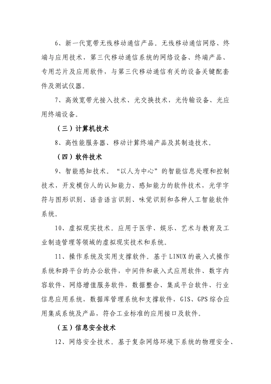 厦门市发展自主创新的关键技术_第2页