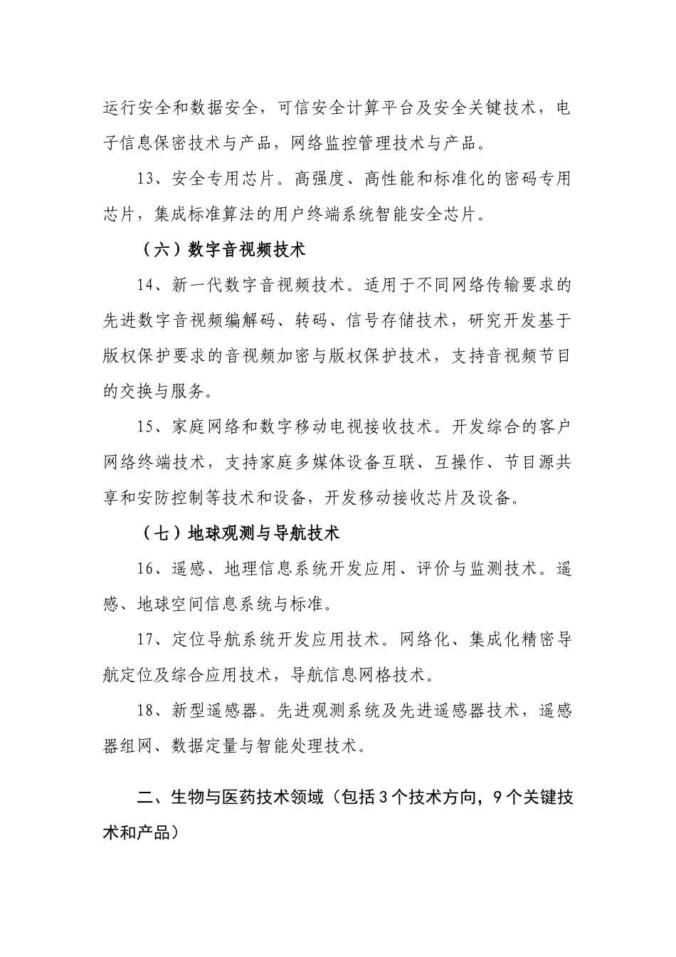 厦门市发展自主创新的关键技术_第3页