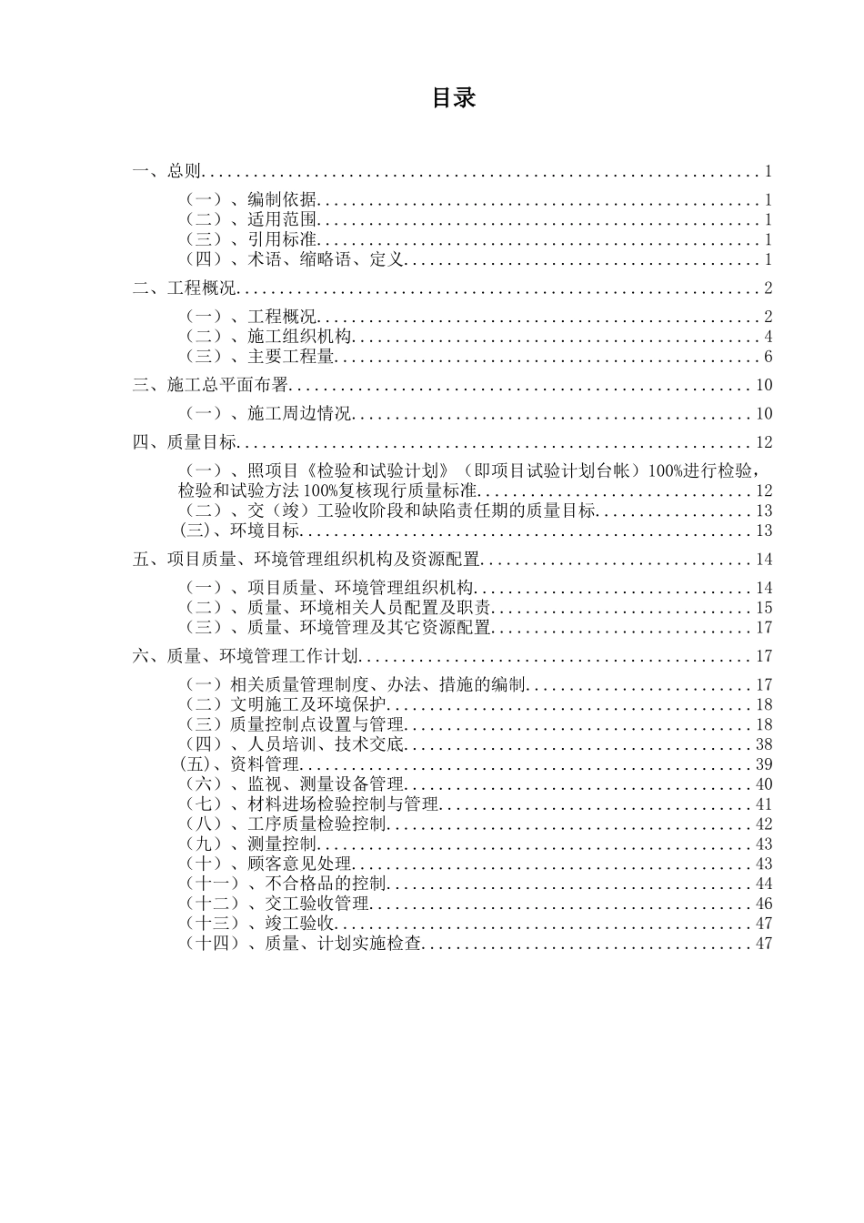 元蔓高速土建六分部质量计划_第1页