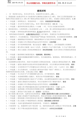 建筑材料（DOC30页）